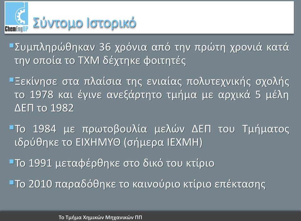 με αρχικά 5 μέλη ΔΕΠ το 1982 Το 1984 με πρωτοβουλία μελών ΔΕΠ του Τμήματος ιδρύθηκε το ΕΙΧΗΜΥΘ