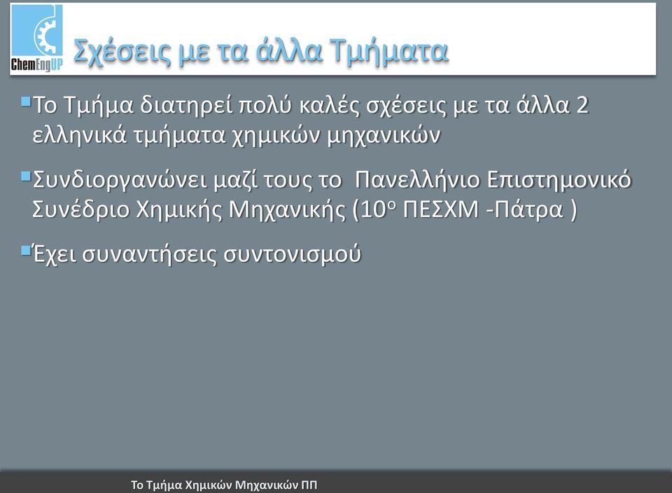 Συνδιοργανώνει μαζί τους το Πανελλήνιο Επιστημονικό