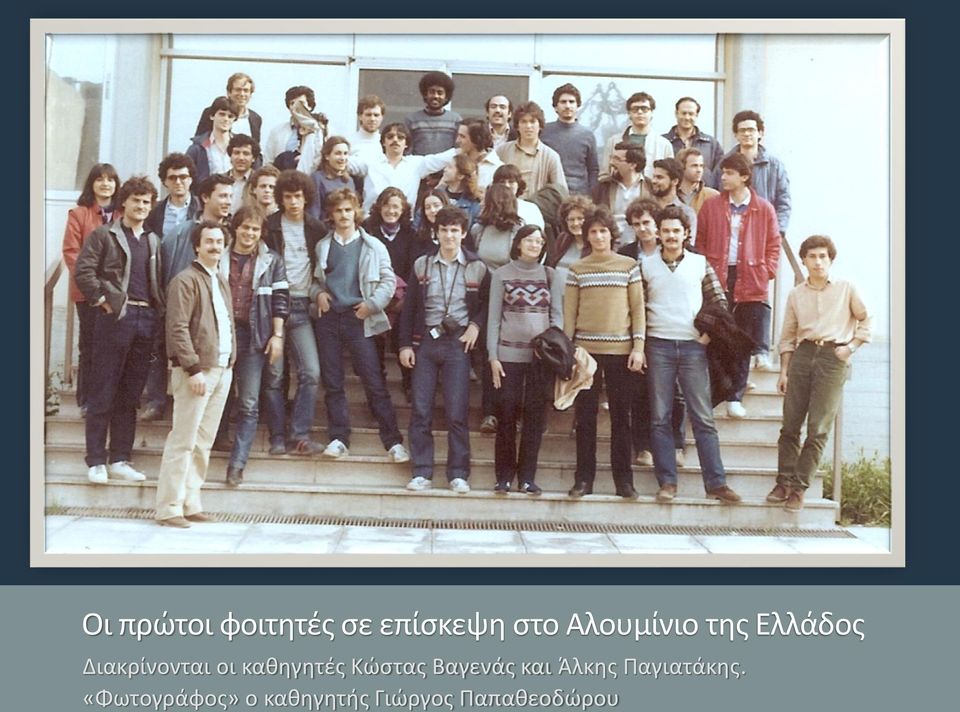 καθηγητές Κώστας Βαγενάς και Άλκης