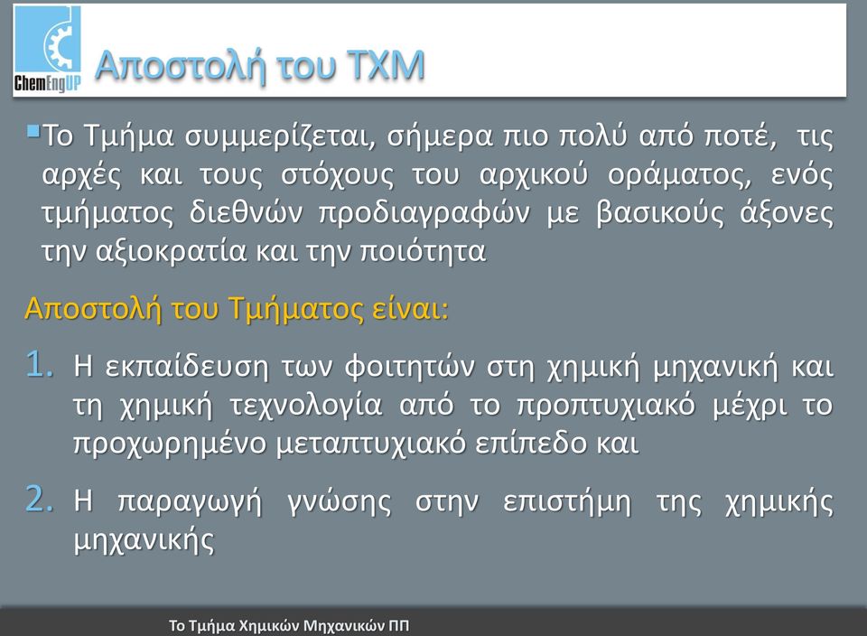 του Τμήματος είναι: 1.