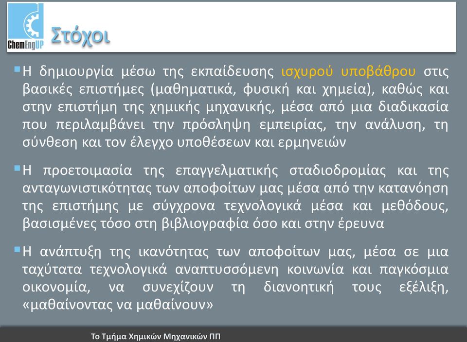 ανταγωνιστικότητας των αποφοίτων μας μέσα από την κατανόηση της επιστήμης με σύγχρονα τεχνολογικά μέσα και μεθόδους, βασισμένες τόσο στη βιβλιογραφία όσο και στην έρευνα Η