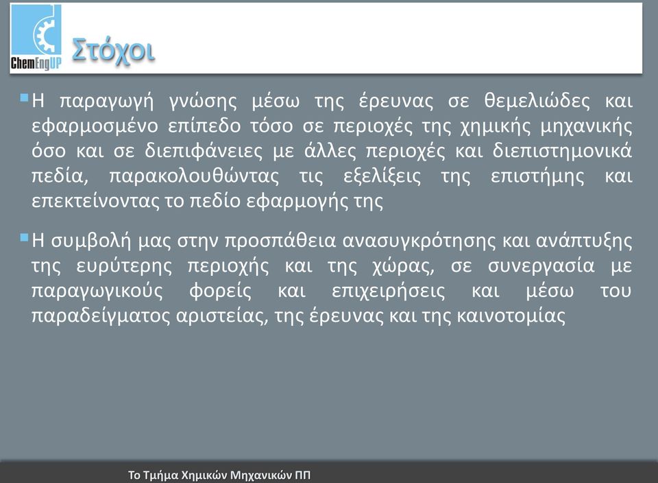 επεκτείνοντας το πεδίο εφαρμογής της Η συμβολή μας στην προσπάθεια ανασυγκρότησης και ανάπτυξης της ευρύτερης περιοχής και