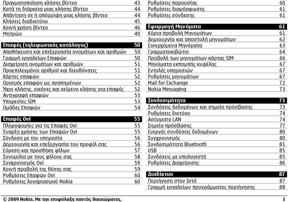 ως αγαπηµένων 52 Ήχοι κλήσης, εικόνες και κείµενο κλήσης για επαφές 52 Αντιγραφή επαφών 53 Υπηρεσίες SIM 53 Οµάδες Επαφών 54 Επαφές Ovi 55 Πληροφορίες για τις Επαφές Ovi 55 Έναρξη χρήσης των Επαφών