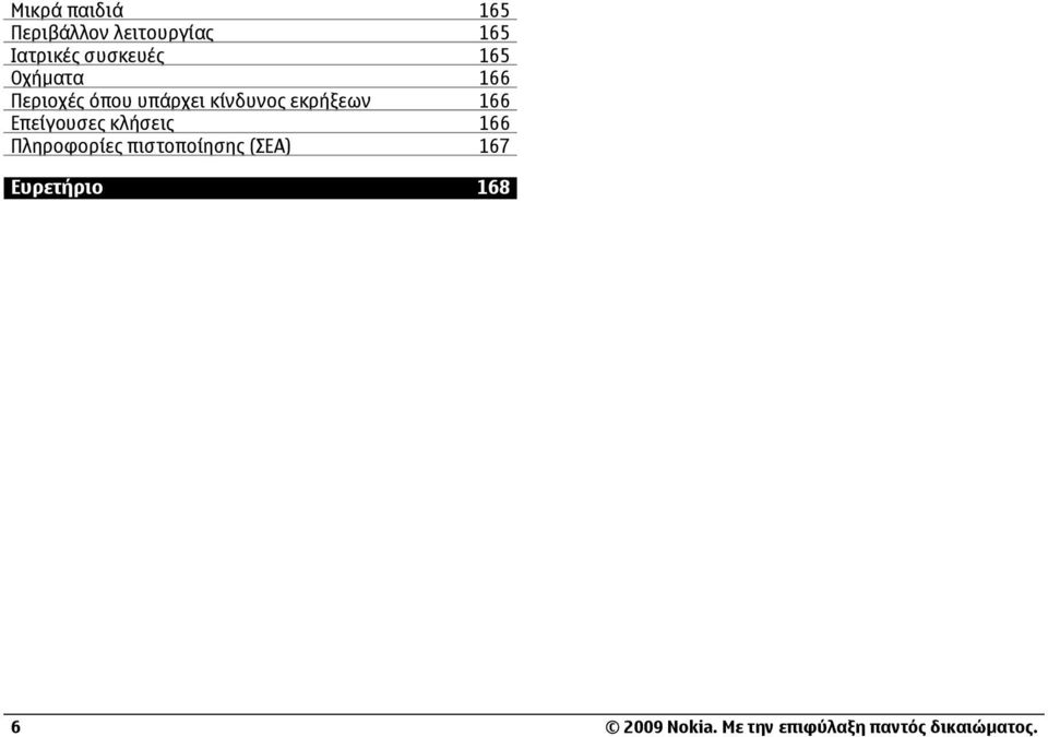 εκρήξεων 166 Επείγουσες κλήσεις 166 Πληροφορίες πιστοποίησης