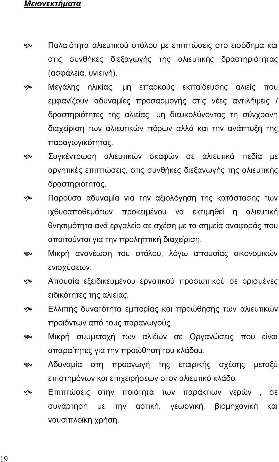 αλλά και την ανάπτυξη της παραγωγικότητας. ^ Συγκέντρωση αλιευτικών σκαφών σε αλιευτικά πεδία με αρνητικές επιπτώσεις, στις συνθήκες διεξαγωγής της αλιευτικής δραστηριότητας.