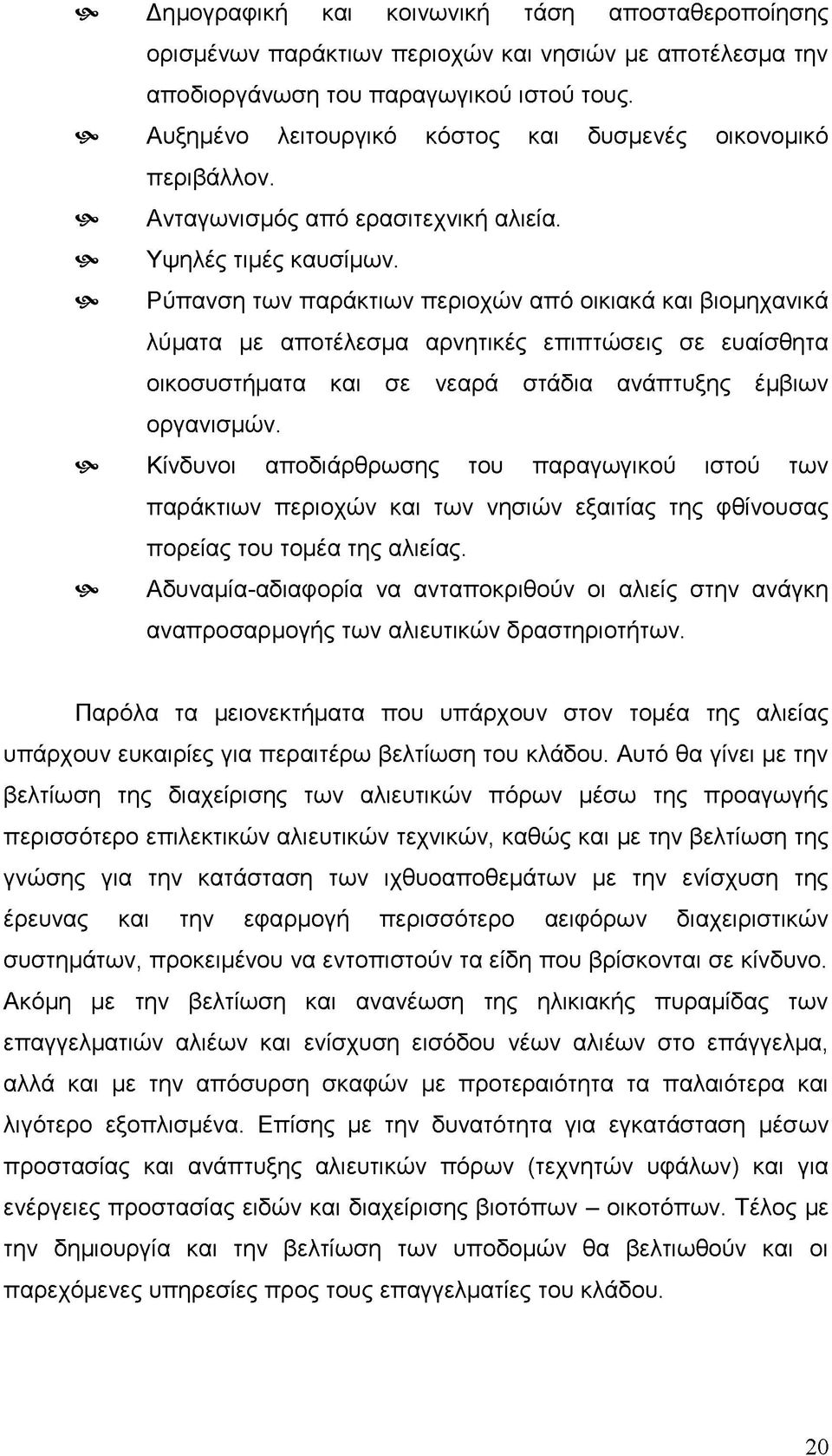 ^ Ρύπανση των παράκτιων περιοχών από οικιακά και βιομηχανικά λύματα με αποτέλεσμα αρνητικές επιπτώσεις σε ευαίσθητα οικοσυστήματα και σε νεαρά στάδια ανάπτυξης έμβιων οργανισμών.