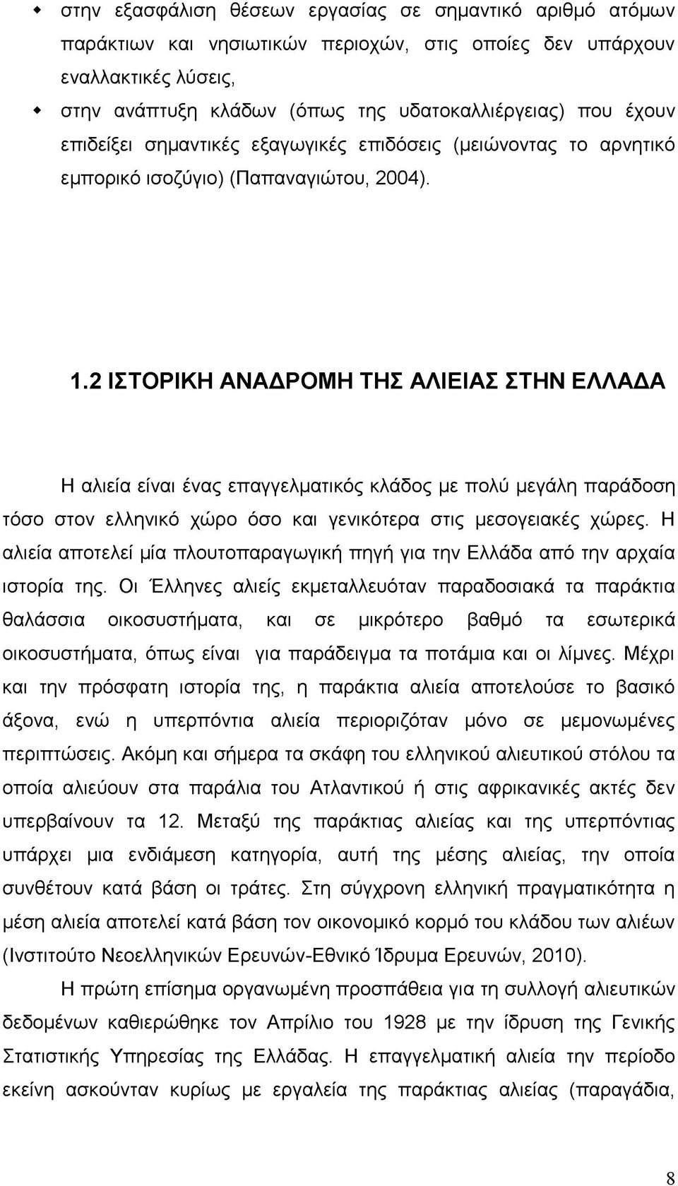 2 ΙΣΤΟΡΙΚΗ ΑΝΑΔΡΟΜΗ ΤΗΣ ΑΛΙΕΙΑΣ ΣΤΗΝ ΕΛΛΑΔΑ Η αλιεία είναι ένας επαγγελματικός κλάδος με πολύ μεγάλη παράδοση τόσο στον ελληνικό χώρο όσο και γενικότερα στις μεσογειακές χώρες.