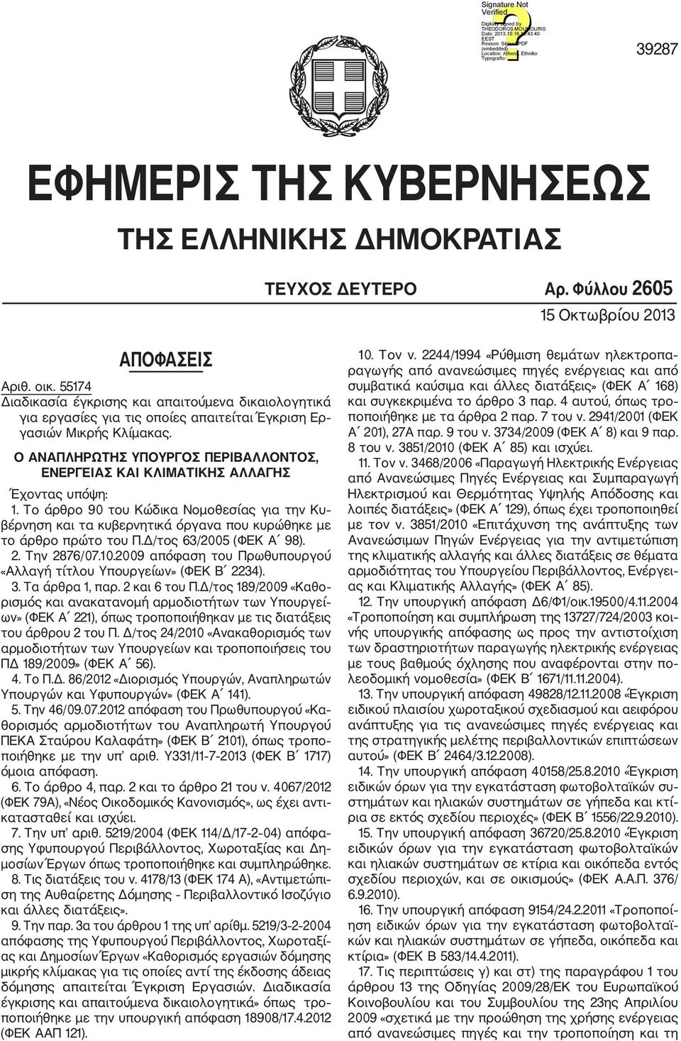 Ο ΑΝΑΠΛΗΡΩΤΗΣ ΥΠΟΥΡΓΟΣ ΠΕΡΙΒΑΛΛΟΝΤΟΣ, ΕΝΕΡΓΕΙΑΣ ΚΑΙ ΚΛΙΜΑΤΙΚΗΣ ΑΛΛΑΓΗΣ Έχοντας υπόψη: 1.