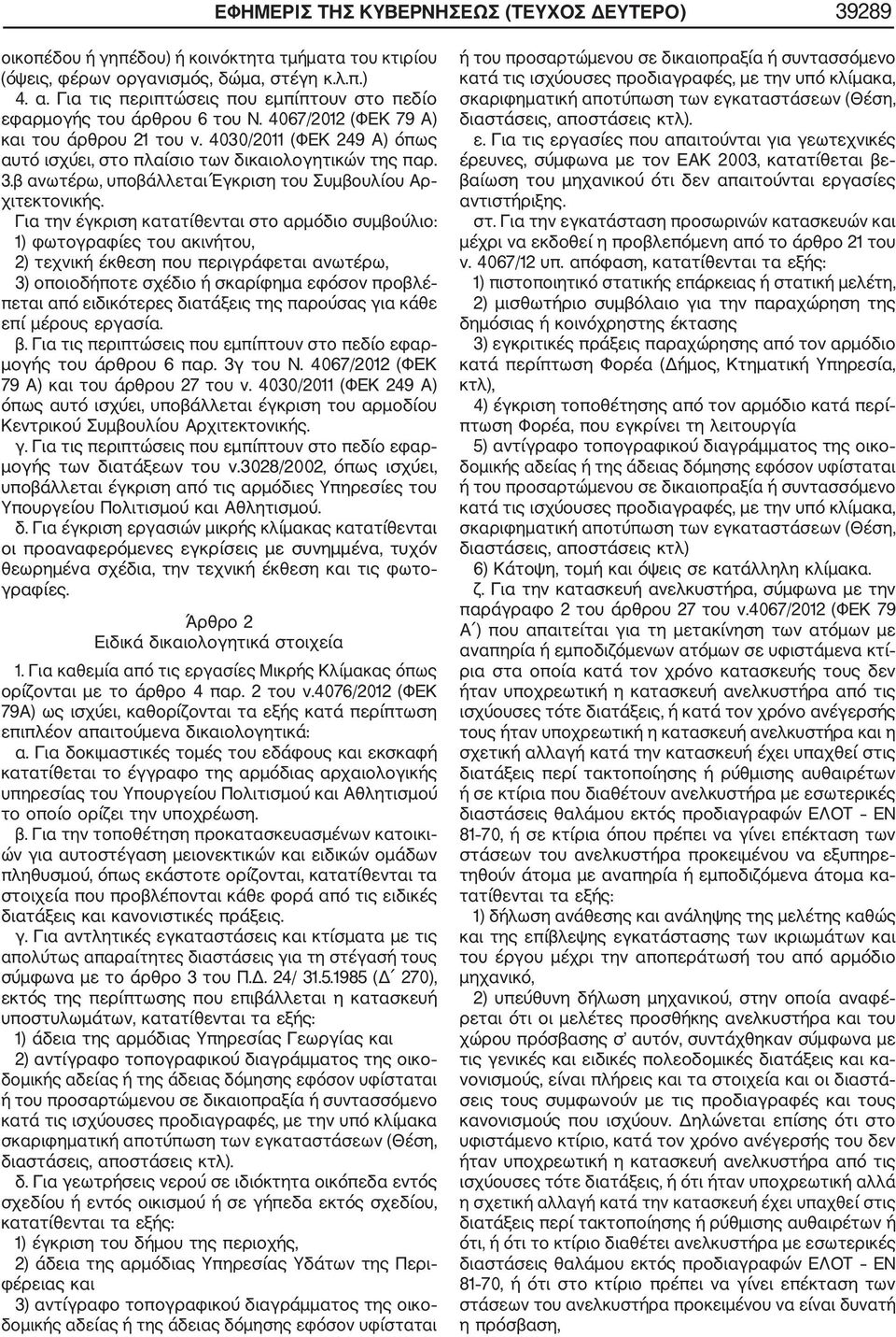 3.β ανωτέρω, υποβάλλεται Έγκριση του Συμβουλίου Αρ χιτεκτονικής.