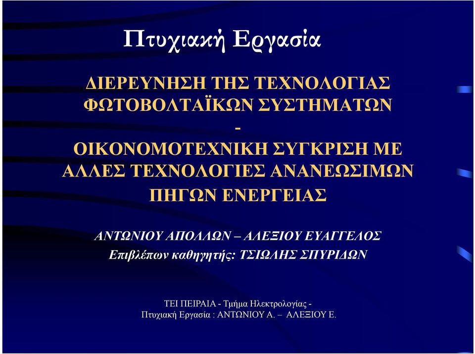 ΑΛΛΕΣ ΤΕΧΝΟΛΟΓΙΕΣ ΑΝΑΝΕΩΣΙΜΩΝ ΠΗΓΩΝ ΕΝΕΡΓΕΙΑΣ ΑΝΤΩΝΙΟΥ