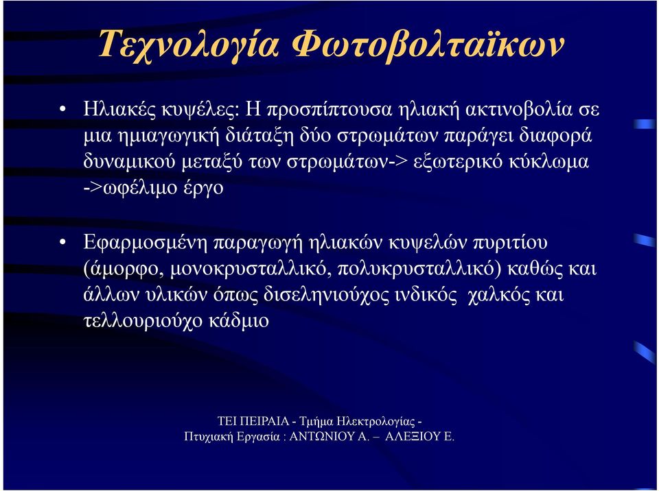 κύκλωμα ->ωφέλιμο έργο Εφαρμοσμένη παραγωγή ηλιακών κυψελών πυριτίου (άμορφο,