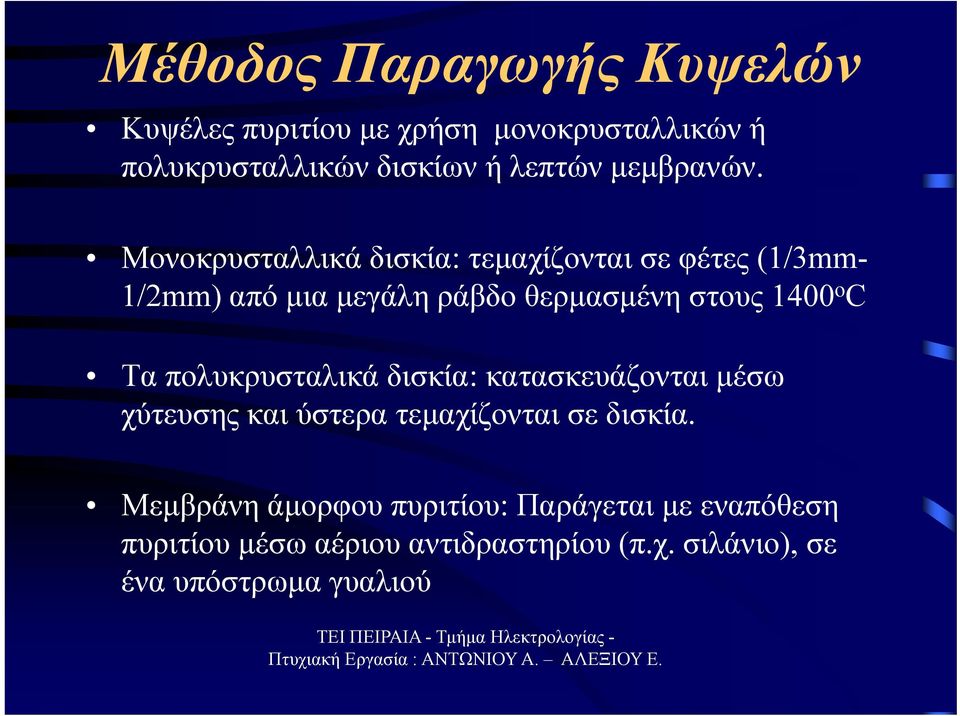 Μονοκρυσταλλικά δισκία: τεμαχίζονται σε φέτες (1/3mm- 1/2mm) από μια μεγάλη ράβδο θερμασμένη στους 1400 ο C Τα