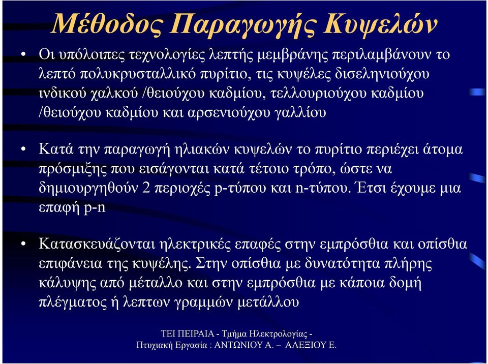 εισάγονται κατά τέτοιο τρόπο, ώστε να δημιουργηθούν 2 περιοχές p-τύπου και n-τύπου.