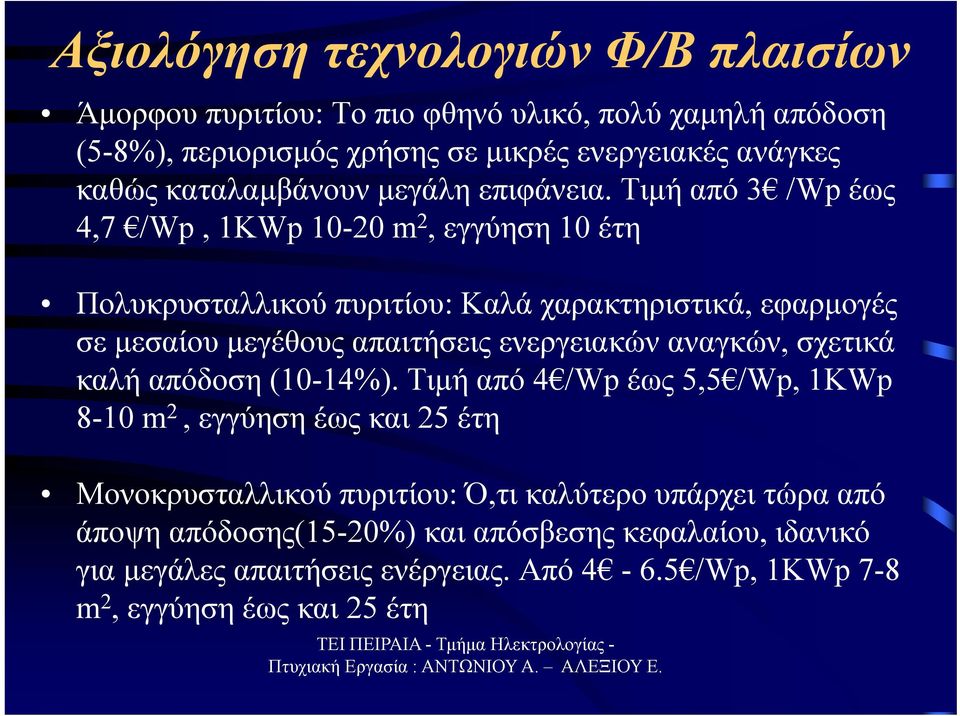 Τιμή από 3 /Wp έως 4,7 /Wp, 1KWp 10-20 m 2, εγγύηση 10 έτη Πολυκρυσταλλικού πυριτίου: Καλά χαρακτηριστικά, εφαρμογές σε μεσαίου μεγέθους απαιτήσεις ενεργειακών