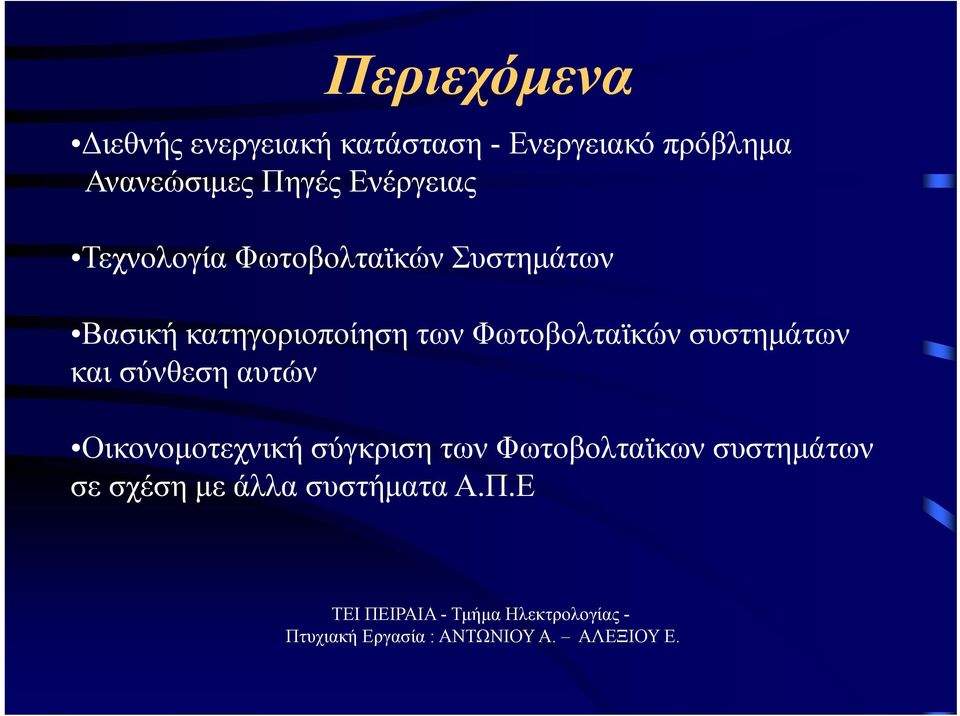 κατηγοριοποίηση των Φωτοβολταϊκών συστημάτων και σύνθεση αυτών