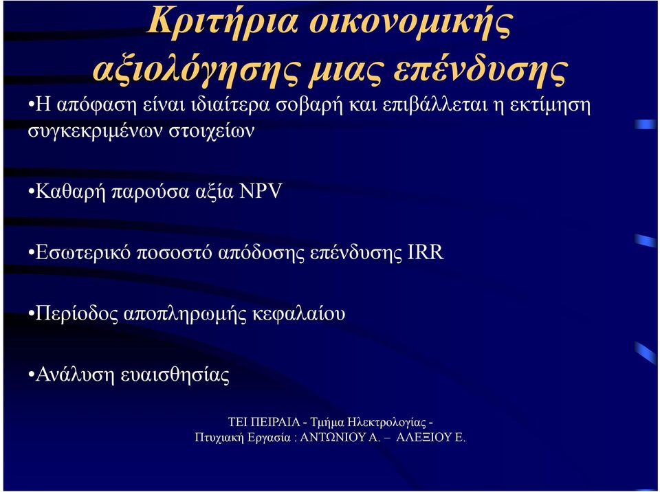 συγκεκριμένων στοιχείων Καθαρή παρούσα αξία NPV Εσωτερικό