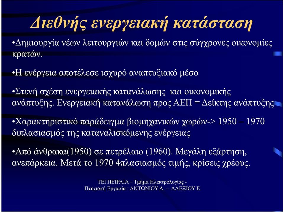 Ενεργειακή κατανάλωση προς ΑΕΠ = Δείκτης ανάπτυξης Χαρακτηριστικό παράδειγμα βιομηχανικών χωρών-> 1950 1970 διπλασιασμός της