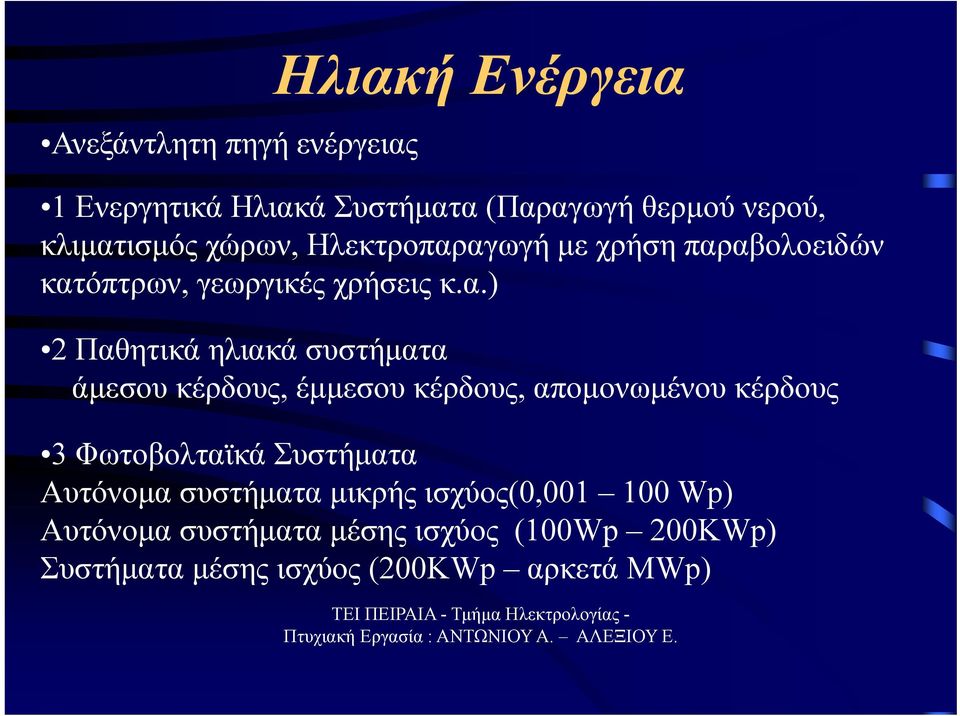 αγωγή με χρήση παραβολοειδών κατόπτρων, γεωργικές χρήσεις κ.α.) 2 Παθητικά ηλιακά συστήματα άμεσου κέρδους,