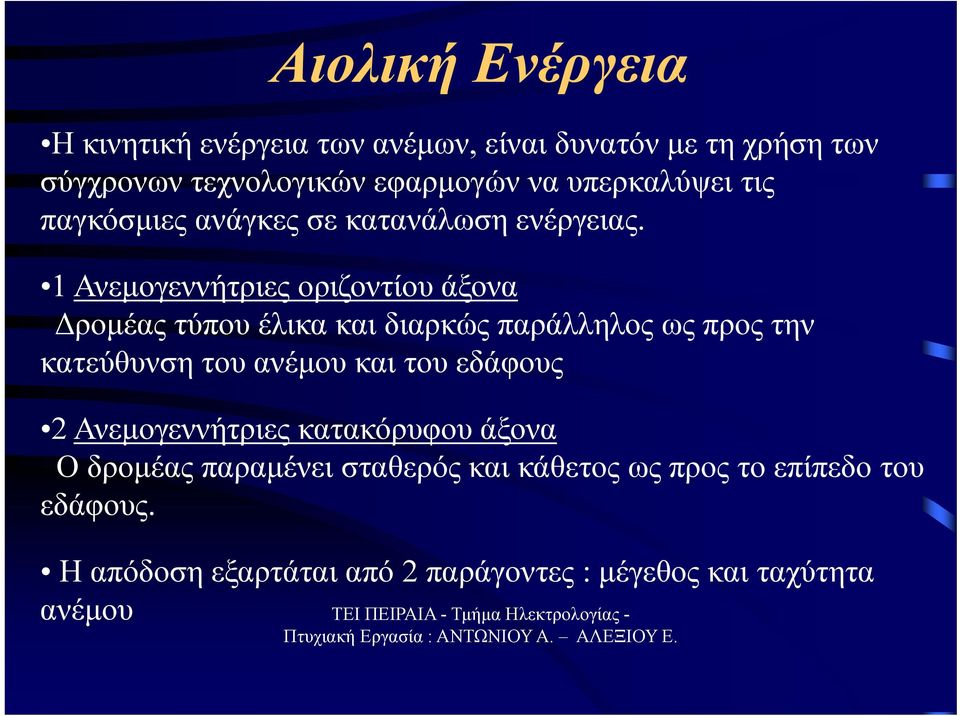 1 Ανεμογεννήτριες οριζοντίου άξονα Δρομέας τύπου έλικα και διαρκώς παράλληλος ως προς την κατεύθυνση του ανέμου και του