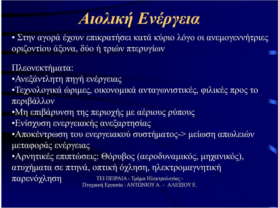 επιβάρυνση της περιοχής με αέριους ρύπους Ενίσχυση ενεργειακής ανεξαρτησίας Αποκέντρωση του ενεργειακού συστήματος-> μείωση