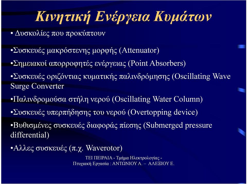 Surge Converter Παλινδρομούσα στήλη νερού (Oscillating Water Column) Συσκευές υπερπήδησης του νερού