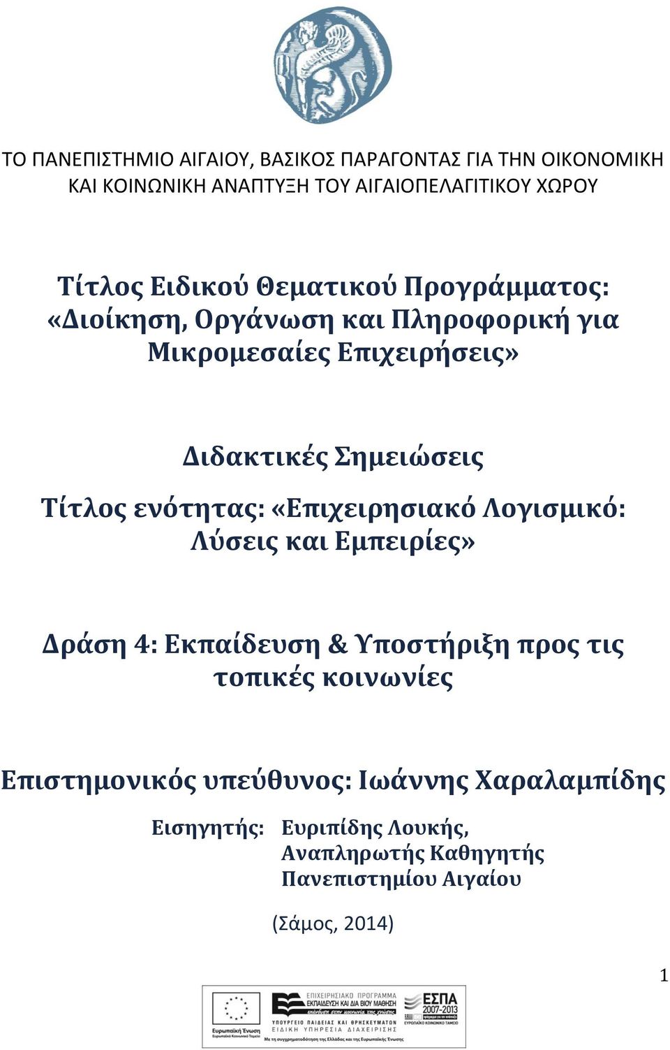 Τίτλος ενότητας: «Επιχειρησιακό Λογισμικό: Λύσεις και Εμπειρίες» Δράση 4: Εκπαίδευση & Υποστήριξη προς τις τοπικές κοινωνίες