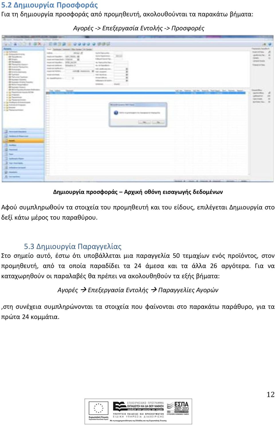 3 Δημιουργία Παραγγελίας Στο σημείο αυτό, έστω ότι υποβάλλεται μια παραγγελία 50 τεμαχίων ενός προϊόντος, στον προμηθευτή, από τα οποία παραδίδει τα 24 άμεσα και τα άλλα 26 αργότερα.