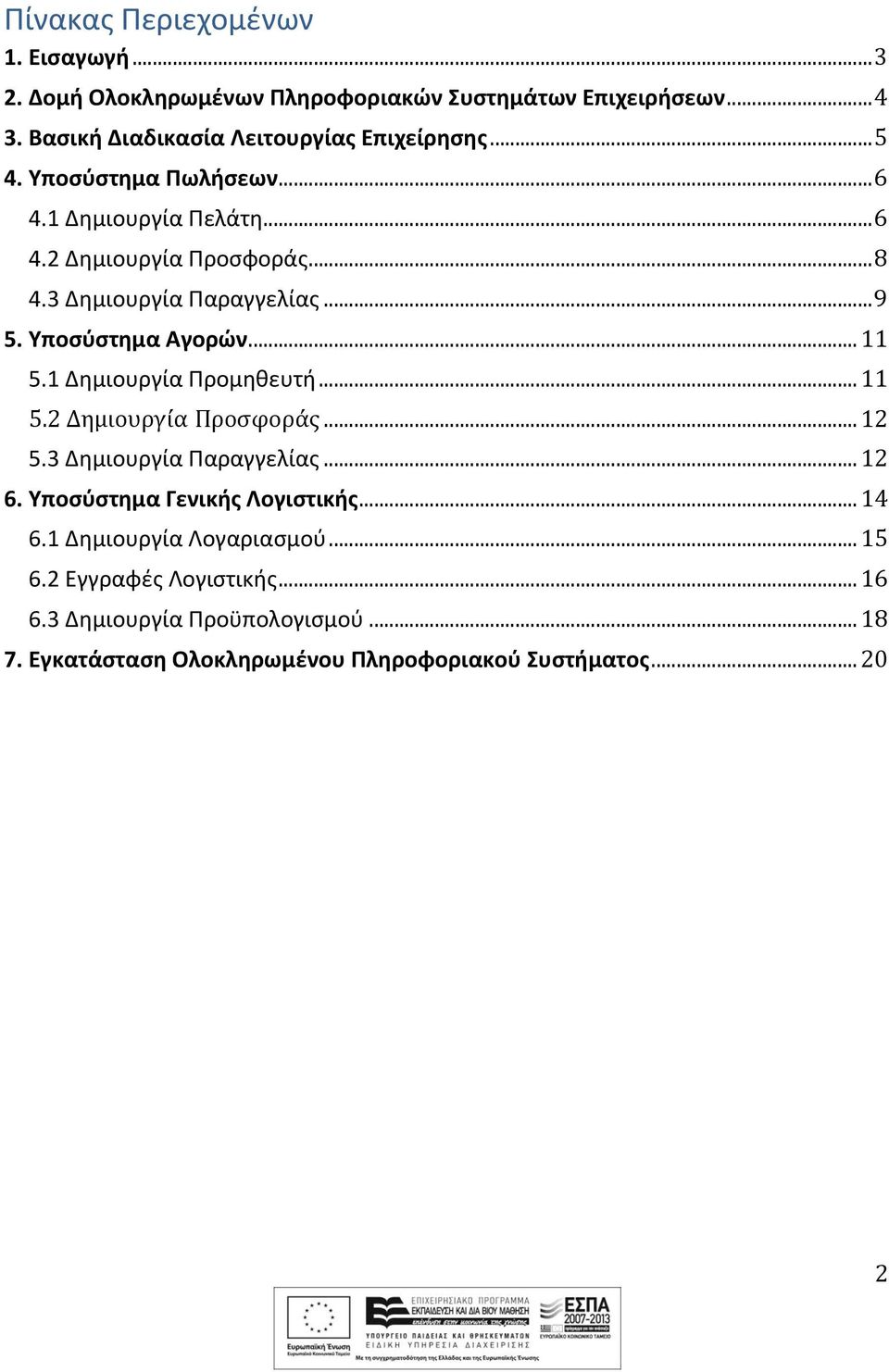 .. 11 5.1 Δημιουργία Προμηθευτή... 11 5.2 Δημιουργία Προσφοράς... 12 5.3 Δημιουργία Παραγγελίας... 12 6. Υποσύστημα Γενικής Λογιστικής... 14 6.