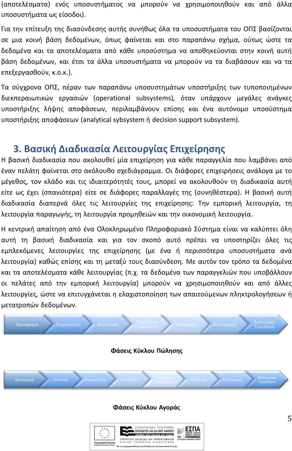 κάθε υποσύστημα να αποθηκεύονται στην κοινή αυτή βάση δεδομένων, και έτσι τα άλλα υποσυστήματα να μπορούν να τα διαβάσουν και να τα επεξεργασθούν, κ.ο.κ.).