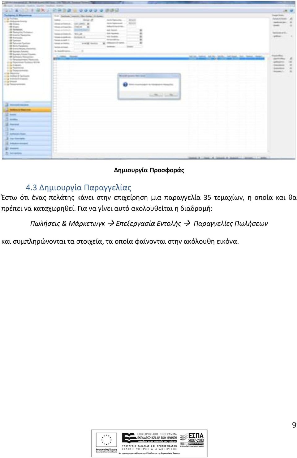 35 τεμαχίων, η οποία και θα πρέπει να καταχωρηθεί.