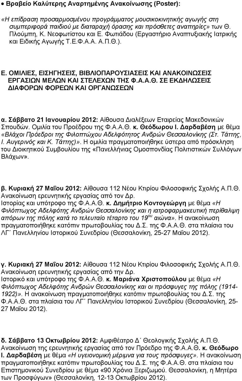 Α.Α.Θ. ΣΕ ΕΚΔΗΛΩΣΕΙΣ ΔΙΑΦΟΡΩΝ ΦΟΡΕΩΝ ΚΑΙ ΟΡΓΑΝΩΣΕΩΝ α. Σάββατο 21 Ιανουαρίου 2012: Αίθουσα Διαλέξεων Εταιρείας Μακεδονικών Σπουδών. Ομιλία του Προέδρου της Φ.Α.Α.Θ. κ. Θεόδωρου Ι.