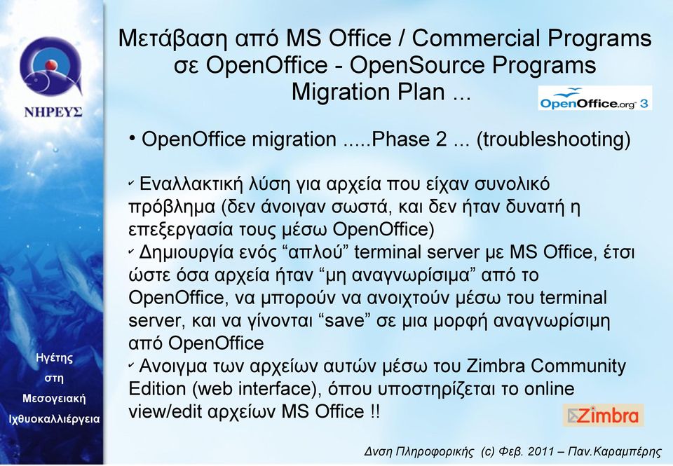 μέσω OpenOffice) Δημιουργία ενός απλού terminal server με MS Office, έτσι ώστε όσα αρχεία ήταν μη αναγνωρίσιμα από το OpenOffice, να