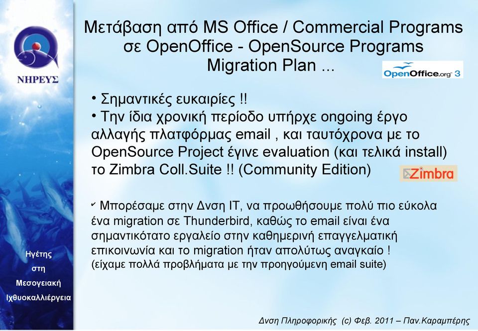 evaluation (και τελικά install) το Zimbra Coll.Suite!