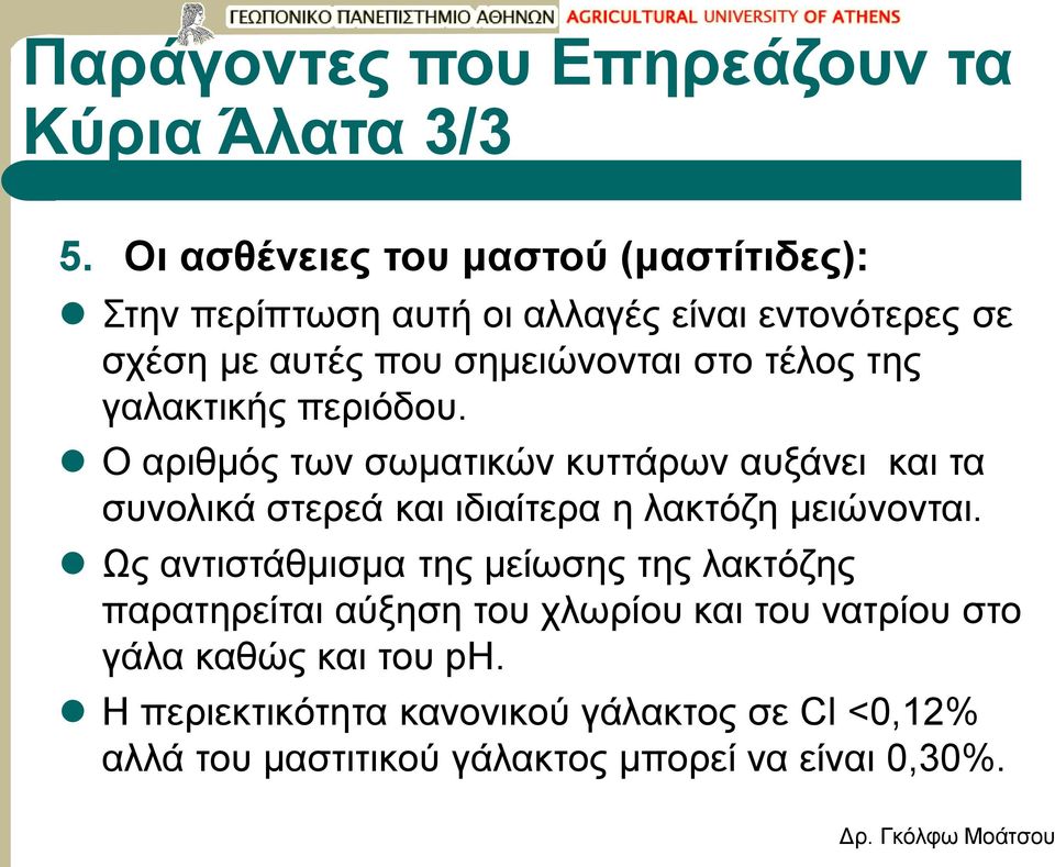 τέλος της γαλακτικής περιόδου. Ο αριθμός των σωματικών κυττάρων αυξάνει και τα συνολικά στερεά και ιδιαίτερα η λακτόζη μειώνονται.