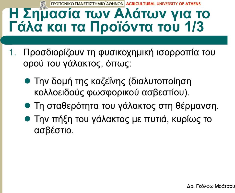 δομή της καζεΐνης (διαλυτοποίηση κολλοειδούς φωσφορικού ασβεστίου).