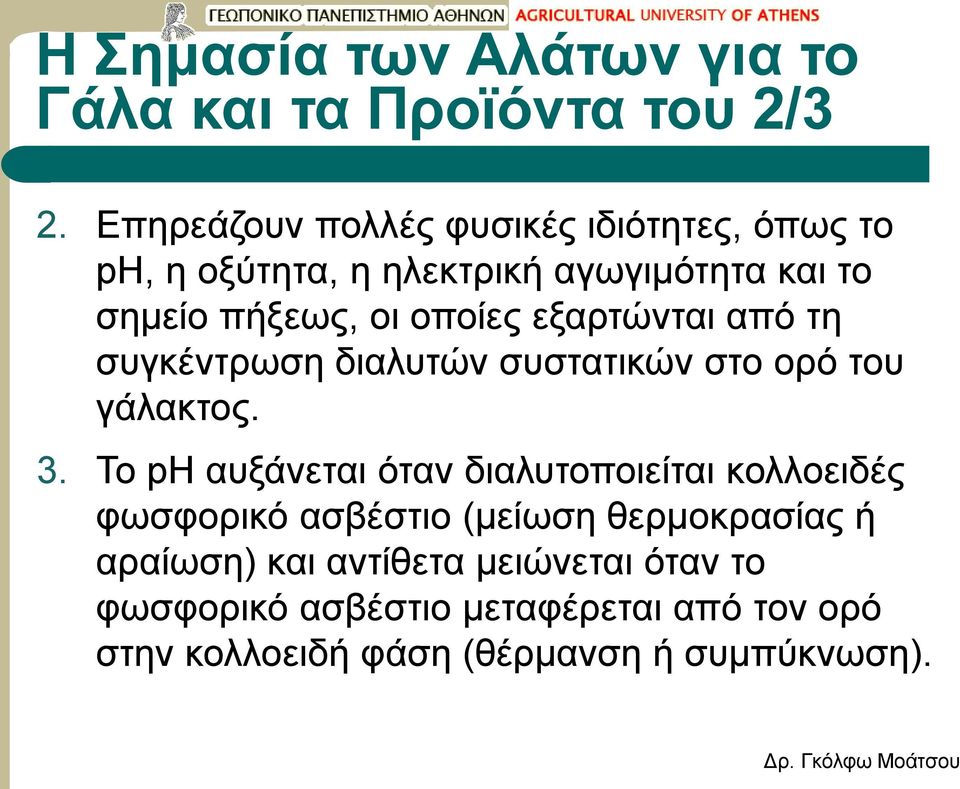 εξαρτώνται από τη συγκέντρωση διαλυτών συστατικών στο ορό του γάλακτος. 3.