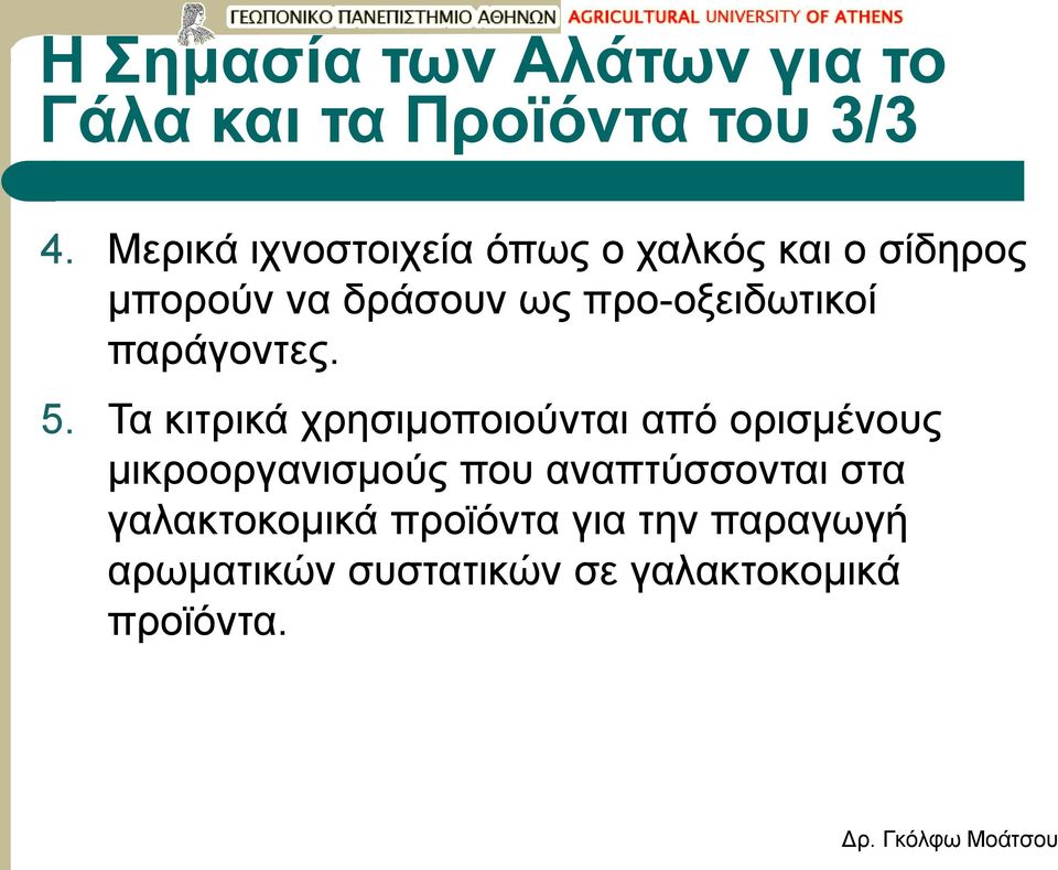 προ-οξειδωτικοί παράγοντες. 5.