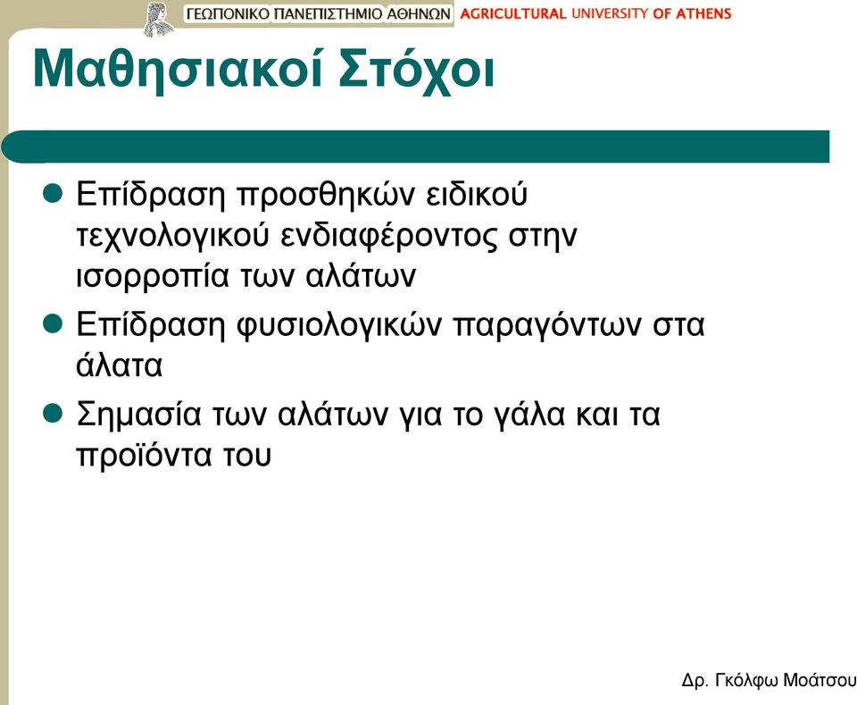 αλάτων Επίδραση φυσιολογικών παραγόντων στα