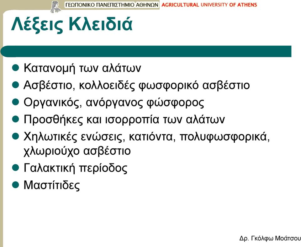 Προσθήκες και ισορροπία των αλάτων Χηλωτικές ενώσεις,