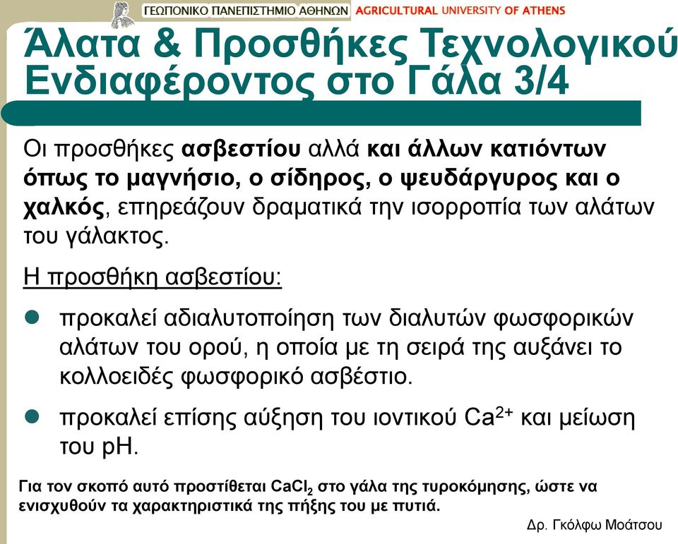 Η προσθήκη ασβεστίου: προκαλεί αδιαλυτοποίηση των διαλυτών φωσφορικών αλάτων του ορού, η οποία με τη σειρά της αυξάνει το κολλοειδές