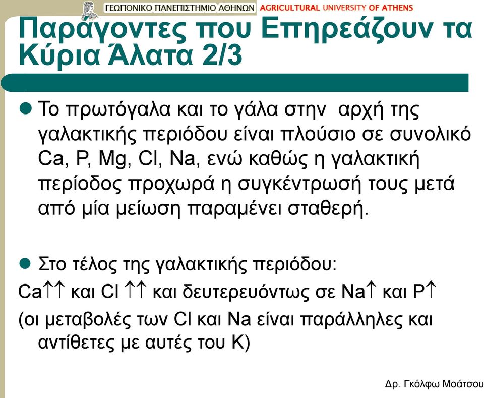 συγκέντρωσή τους μετά από μία μείωση παραμένει σταθερή.