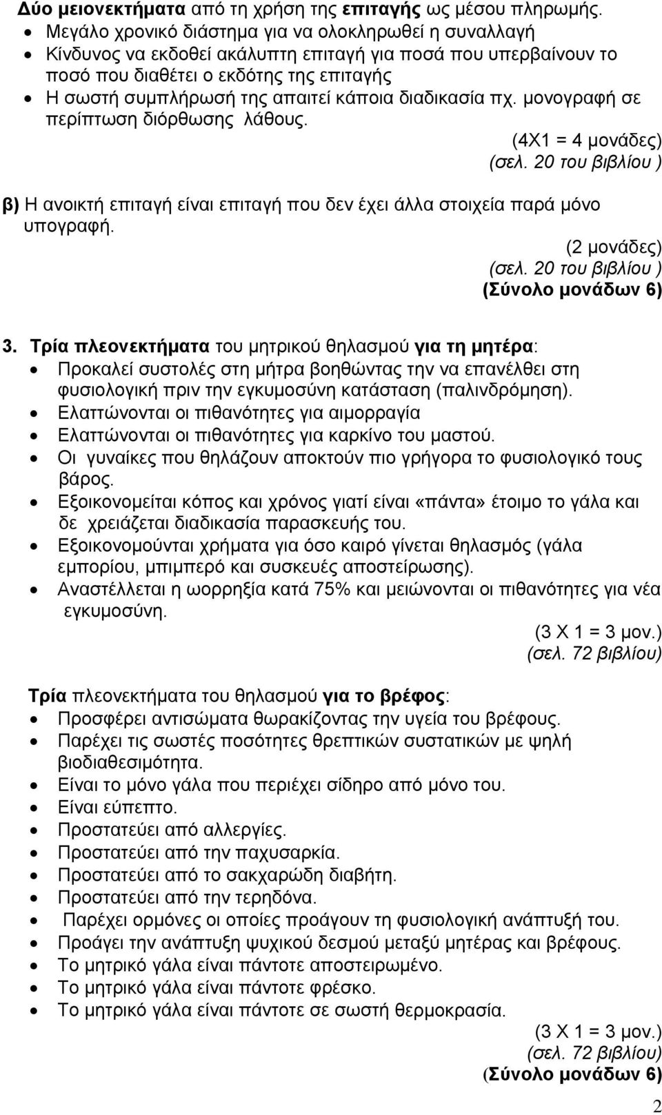 διαδικασία πχ. μονογραφή σε περίπτωση διόρθωσης λάθους. (4Χ1 = 4 μονάδες) (σελ. 20 του βιβλίου ) β) Η ανοικτή επιταγή είναι επιταγή που δεν έχει άλλα στοιχεία παρά μόνο υπογραφή. (2 μονάδες) (σελ.