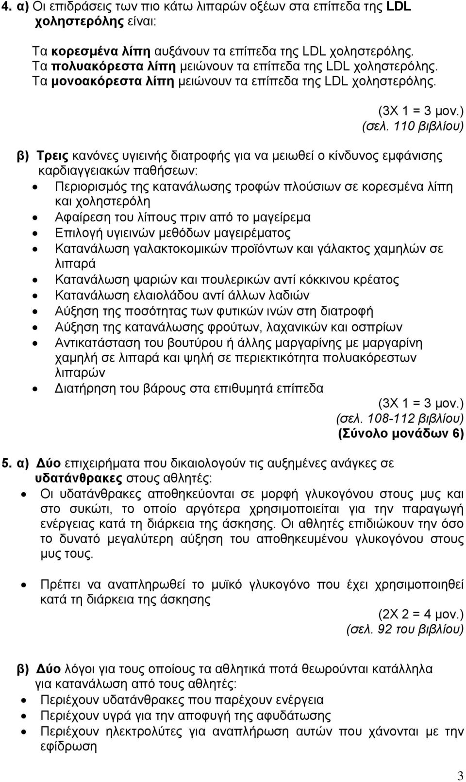 110 βιβλίου) β) Τρεις κανόνες υγιεινής διατροφής για να μειωθεί ο κίνδυνος εμφάνισης καρδιαγγειακών παθήσεων: Περιορισμός της κατανάλωσης τροφών πλούσιων σε κορεσμένα λίπη και χοληστερόλη Αφαίρεση