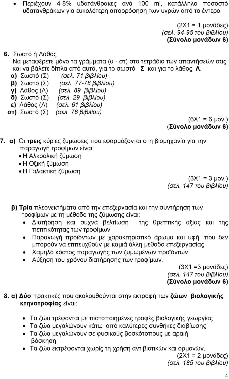 77-78 βιβλίου) γ) Λάθος (Λ) (σελ. 89 βιβλίου) δ) Σωστό (Σ) (σελ. 29 βιβλίου) ε) Λάθος (Λ) (σελ. 61 βιβλίου) στ) Σωστό (Σ) (σελ. 76 βιβλίου) (6Χ1 = 6 μον.) 7.