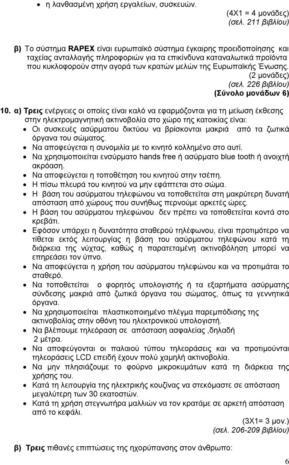 της Ευρωπαϊκής Ένωσης. (2 μονάδες) (σελ. 226 βιβλίου) 10.