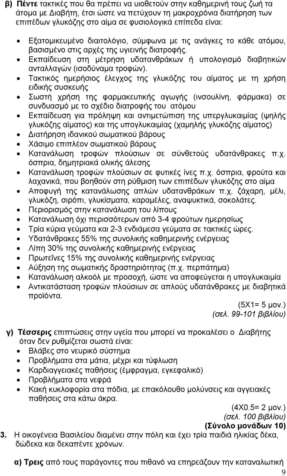 Εκπαίδευση στη μέτρηση υδατανθράκων ή υπολογισμό διαβητικών ανταλλαγών (ισοδύναμα τροφών).