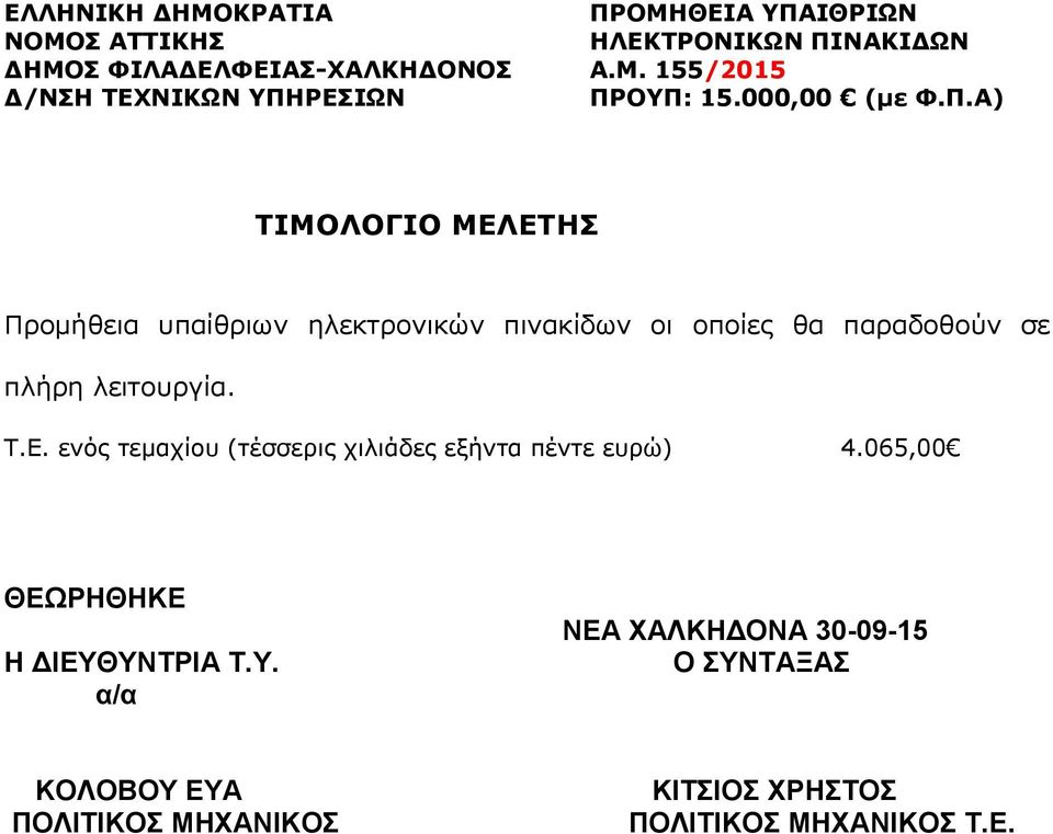 Α) ΤΙΜΟΛΟΓΙΟ ΜΕΛΕΤΗΣ Προμήθεια υπαίθριων ηλεκτρονικών πινακίδων οι οποίες θα παραδοθούν σε πλήρη λειτουργία. Τ.Ε. ενός τεμαχίου (τέσσερις χιλιάδες εξήντα πέντε ευρώ) 4.