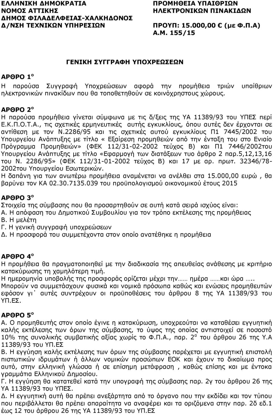 2286/95 και τις σχετικές αυτού εγκυκλίους Π1 7445/2002 του Υπουργείου Ανάπτυξης με τίτλο «Εξαίρεση προμηθειών από την ένταξη του στο Ενιαίο Πρόγραμμα Προμηθειών» (ΦΕΚ 112/31-02-2002 τεύχος Β) και Π1