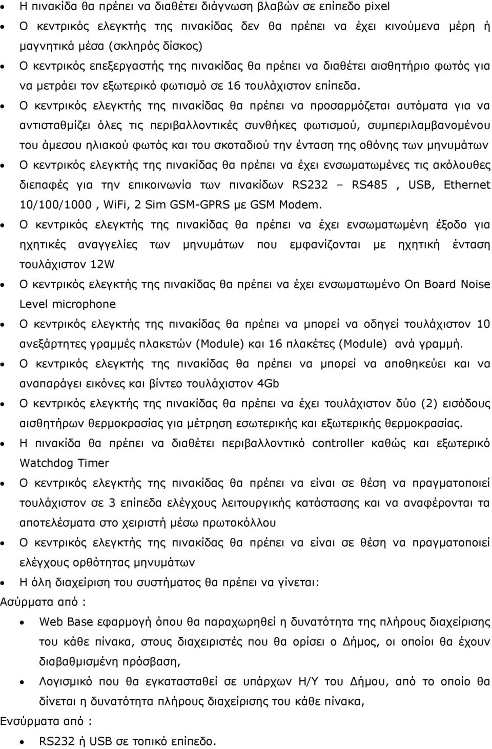 Ο κεντρικός ελεγκτής της πινακίδας θα πρέπει να προσαρμόζεται αυτόματα για να αντισταθμίζει όλες τις περιβαλλοντικές συνθήκες φωτισμού, συμπεριλαμβανομένου του άμεσου ηλιακού φωτός και του σκοταδιού