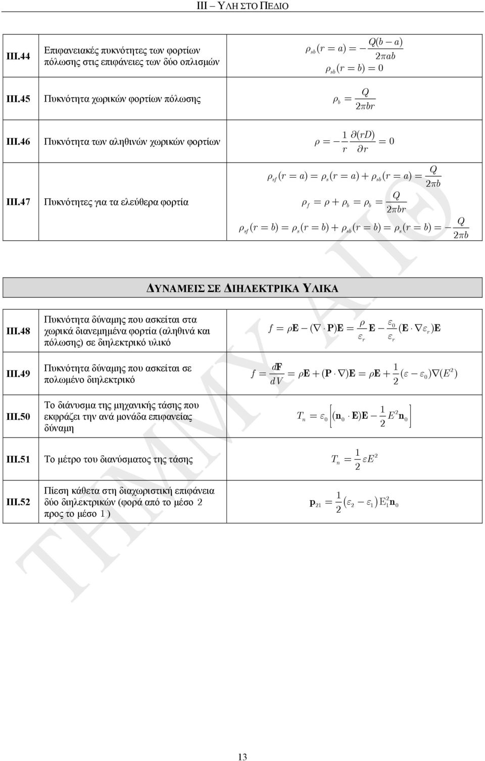 ΙΙΙ.48 Πυκνότητα δύναµης που ασκείται στα χωρικά διανεµηµένα φορτία (αληθινά και πόλωσης) σε διηλεκτρικό υλικό f ρ ε ρe P E E E E ( ) ( ε ) ε ε ΙΙΙ.
